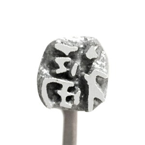 焼印 No108 福 | 焼き印 焼きごて 和菓子 まんじゅう 饅頭 どら焼き どらやき 和菓子 まんじゅう 饅頭 どら焼き どらやき