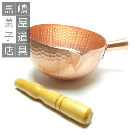 楽天市場】 【和菓子道具】 > 銅鍋または業務用鍋 : 馬嶋屋菓子道具店
