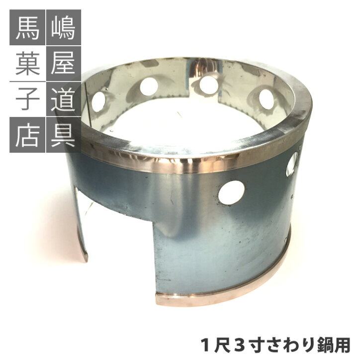 楽天市場】受注生産 ガス枠 銅さわり鍋 1尺3寸用 ※沖縄・離島は送料  