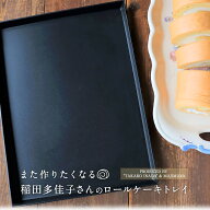ランキング1位 稲田多佳子 ロールケーキ用ベーキングトレイ 265×200mm │ テフロン加工 アルミ合金 馬嶋…