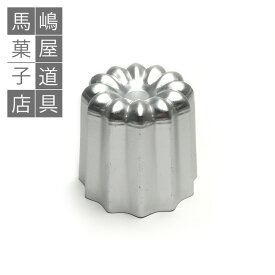 アルミ カヌレ 型 54mm | 空焼き 不要