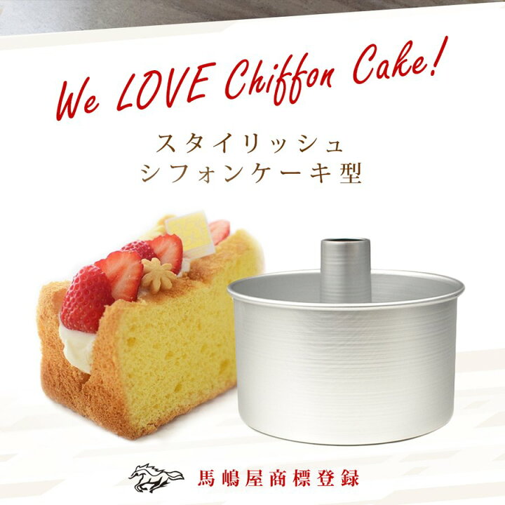 楽天市場】18cm スタイリッシュ シフォンケーキ型 アルミ | 石橋かおり 