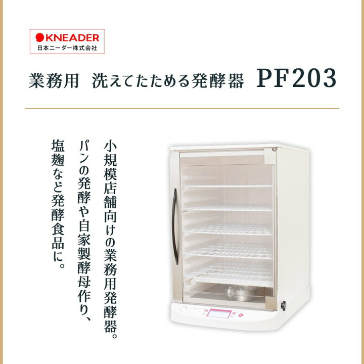 楽天市場】日時指定不可 日本ニーダー 洗えてたためる 発酵器 [PF203  