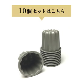 発売初日ランキング1位　10個セット 55mm スタイリッシュ カヌレ型 テフロン加工　日本製 | 空焼き 不要 テフロン カヌレ型 カヌレ 型 カヌレ型 テフロン カヌレ カヌレ型 キャヌレ キャヌレ型 馬嶋屋 オリジナル 馬嶋屋菓子道具店