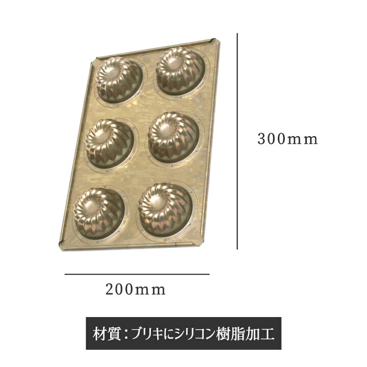 楽天市場】千代田金属 シリコン加工 ミニクグロフ天板 6個付 | 空焼き 