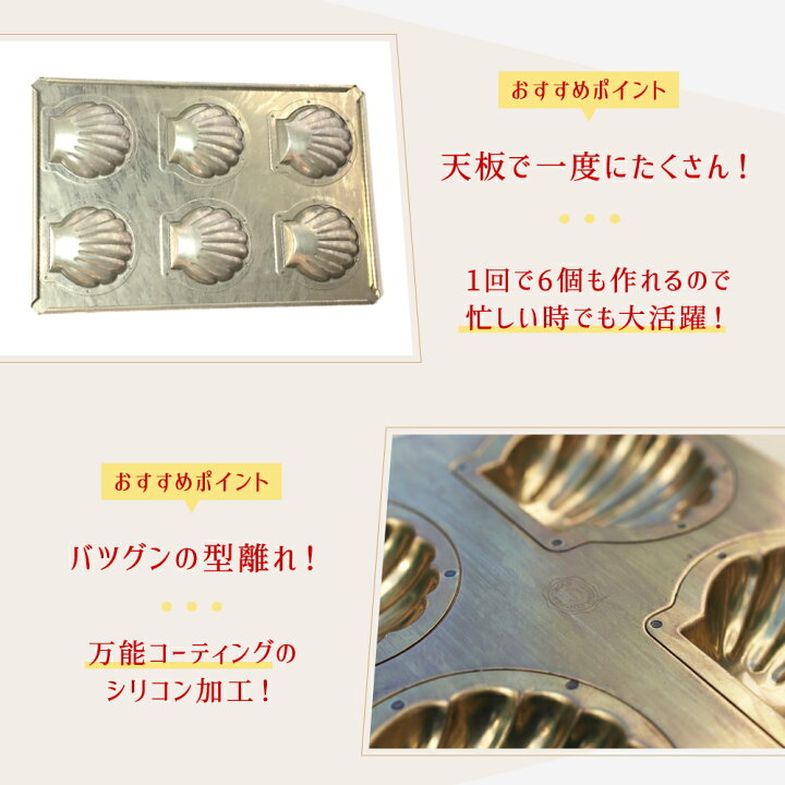 楽天市場】千代田金属 シリコン 加工 ホタテ マドレーヌ 型 天板 6個付 