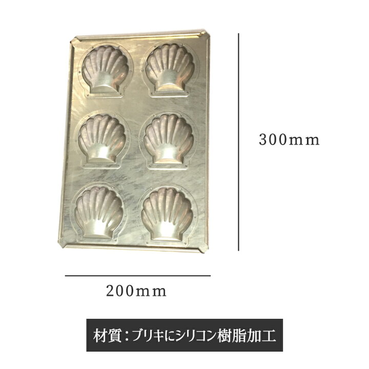 楽天市場】千代田金属 シリコン 加工 ホタテ マドレーヌ 型 天板 6個付 
