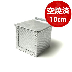 10cm 角 勾配無し すぐ使える 空焼き済み ローレット キューブ 食パン型 アルタイト フタ 付き | 空焼き 不要10センチ 空焼済