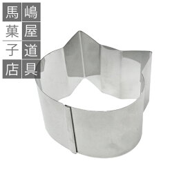 馬嶋屋オリジナル ねこ セルクル型 | MAJIMAYA クッキー型 猫