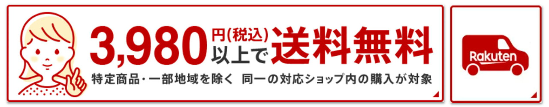3980円以上で送料無料