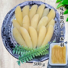 味付数の子300g 1本羽 本チャン 年末年始 お歳暮 お中元 ギフト 贈答 正月 おせち おかず 数の子 かずのこ カズノコ 醤油 しょうゆ