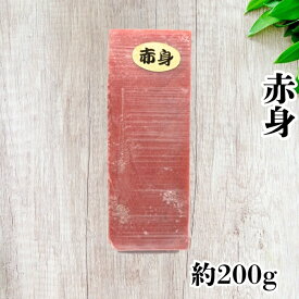本マグロ マグロ赤身 刺身 約200g (2〜3人前) 本まぐろ 赤身 生食用 サク マグロ刺身 赤身 特上本鮪