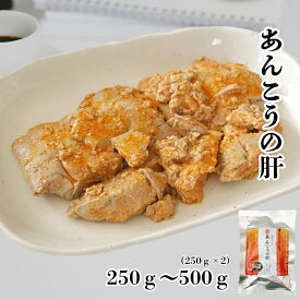 あん肝 レトルト たっぷり 250g～250g×2 珍味 あんこうの肝 常温保存で調理済み 濃厚な味付けの鮟鱇 肝 無成形 海のフォアグラ