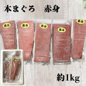 本マグロ マグロ 赤身 刺身 1キロ (12〜13人前) 本まぐろ 赤身 生食用 サク マグロ刺身 赤身 特上本鮪