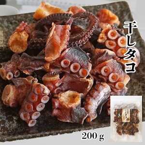 おつまみ 素干し 干しタコ 200g 北海道産 乾燥タコ 蛸のうま味が凝集 タコの干物 硬い珍味 干しすぎちゃった 素干しタコ 業務用 大容量