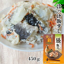ホッケ 飯寿司 450g 北海道 函館 飯鮨 ほっけ 飯ずし いずし 化粧箱入