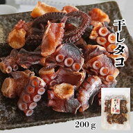 おつまみ 素干し 干しタコ 200g 北海道産 乾燥タコ 蛸のうま味が凝集 タコの干物 硬い珍味 干しすぎちゃ…