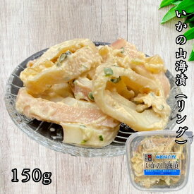 いかの山海漬(リング) 150g いか イカ 山海漬 おかず おつまみ 食べきりサイズ 冷凍 小分け わさび