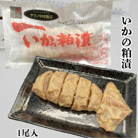 いかの粕漬 1尾入 イカ いか 酒粕 粕 おつまみ つまみ おかず 酒 発酵食品