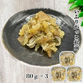 いぶりがっこ松前漬80g×3 いぶりがっこ 松前 松前漬 漬物 イカ いか 昆布 冷凍 おにぎり 軍艦 お寿司