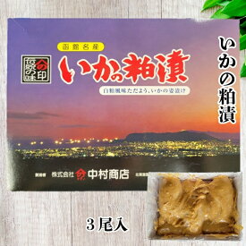 いかの粕漬 3尾入 化粧箱 イカ いか 酒粕 おつまみ つまみ おかず 酒 発酵食品