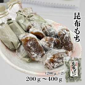 おつまみ昆布 おやつ 昆布もち 200g～200g×2 やさしい甘さの餅 やわらかもちもち食感 一口サイズの個包装で食べやすい もち 昆布 コンブ