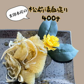 松前漬　白　400g　数の子　漬物　つけもの　イカ　いか　昆布　真空パック　冷凍　大容量　軍艦　お寿司