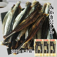 北海道産ニシン 身欠きにしん 本乾 200g×3箱 みがきにしん 老舗 おつまみ ヘルシー 素干し 丸干し 鰊