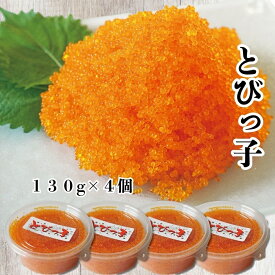 とびこ とびっこ 520g(130g×4) 北海道加工 とびっ子 小分けパック とびこ トビウオの卵 特製醤油漬け