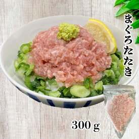 まぐろたたき 300g まぐろ 鮪 マグロ たたき 海鮮丼 手巻き寿司 寿司 すし ネギトロ ネギトロ丼 海鮮