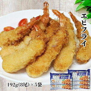 惣菜 エビフライ 192g(8尾)×5袋 冷凍食品 お弁当 おかず えび フレッシュ 海老フライ 揚げ物