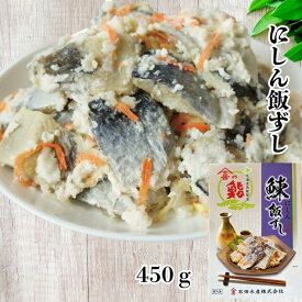 ニシン 飯寿司 450g 北海道 函館 飯鮨 にしん 鰊 飯ずし いずし 化粧箱入