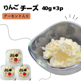 りんごチーズ40g×3個セット リンゴ チーズ りんご ちーず アーモンド デザート 食べきりサイズ 冷凍