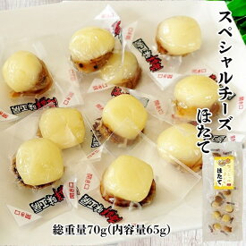 スペシャル チーズ ほたて 総重量70g(内容量65g) チーズおつまみ ホタテ珍味 おやつチーズ 個包装