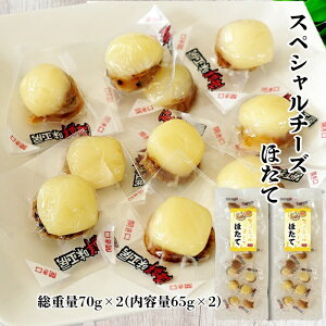 スペシャル チーズ ほたて 総重量70g×2(内容量65g×2) チーズおつまみ ホタテ珍味 おやつチーズ 個包装