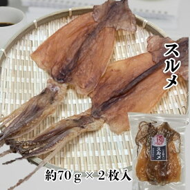 おつまみ スルメ 約70g×2枚 するめ 国産 珍味 干物 乾物 スルメイカ するめいか オツマミ おやつ つまみ ツマミ