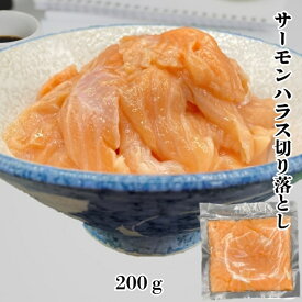 【訳あり】サーモンハラス切り落とし200g アトランティックサーモン ハラス サーモン 鮭 さけ サケ 刺身 海鮮丼