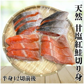 天然 紅鮭 切り身 甘塩 12切前後 ロシア産 天然物 塩紅フィーレ 切り身 天然紅鮭 半身