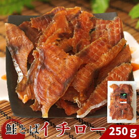 おつまみ 鮭とばイチロー 250g 北海道産 鮭トバ ジャーキー スライス 骨なし 皮なし 食べやすい チップ