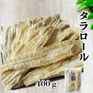 干したら たらロール 400g 北海道産 皮つき 鱈 おつまみ 珍味 干しタラ 食べやすい むきやすい 大容量 業…