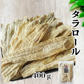 干したら たらロール 400g 北海道産 皮つき 鱈 おつまみ 珍味 干しタラ 食べやすい むきやすい 大容量 業務用