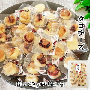 タコチーズ たこちー 総重量250g(内容量216g) タコのおつまみ チーズのせ 北海道産タコ 蛸とチーズ 手軽で食べやすい 一口サイズ 業務用