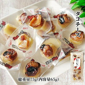 タコチーズ たこちー 総重量75g(内容量65g) タコのおつまみ チーズのせ 北海道産タコ 蛸とチーズ 手軽で食べやすい 一口サイズ