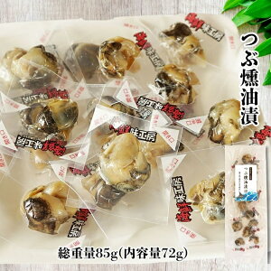おつまみ つぶ燻油漬 総重量85g(内容量72g) 北海道産 つぶ貝 燻製 油控えめ しつこくなく しっとり食感 一口サイズ お試し