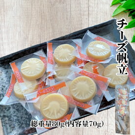 チーズ帆立 チーズ ほたて 総重量80g(内容量70g) チーズおつまみ ホタテ珍味 おやつチーズ 個包装 お試し