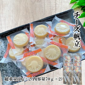 チーズ帆立 チーズ ほたて 総重量80g×2(内容量70g×2) チーズおつまみ ホタテ珍味 おやつチーズ 個包装