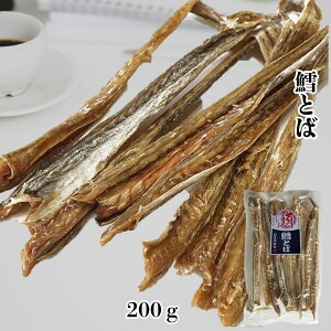 干したら 鱈とば 200g 北海道産 助宗鱈 皮つき 棒タラとば 鱈 おつまみ 珍味 干しタラ 大容量 業務用