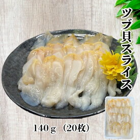 ツブ貝スライス 20枚 140g つぶ ツブ ツブ貝 スライス 刺身 お寿司 海鮮丼 手巻き寿司 寿司ネタ
