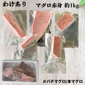 【わけあり】 まぐろ 刺身 赤身 1kg マグロ メバチマグロ 本マグロ 混在 柵 冷凍 生食用 クロマグロ お刺身 切落とし