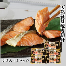 焼き鮭 10切 (2切×5袋) 紅鮭 甘口 切り身 レンジでチンするだけ 簡単 お惣菜 塩鮭 焼き魚 冷凍 ロシア産 北海道加工
